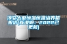 淳安大型恒温恒湿培养箱报价(新说明：2022已更新)