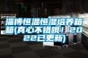 淄博恒温恒湿培养箱箱(真心不错哦！2022已更新)