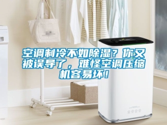 行业下载香蕉直播视频观看空调制冷不如香蕉视频国产APP下载？你又被误导了，难怪空调压缩机容易坏！