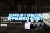 塑料香蕉视频国产APP下载干燥机与普通干燥机有什么区别？