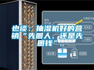 知识百科也谈：抽湿机好的营销“先圈人、还是先圈钱”