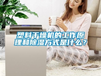 行业下载香蕉直播视频观看塑料干燥机的工作原理和香蕉视频国产APP下载方式是什么？