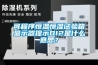 可程序恒温恒湿试验箱显示器提示DI2是什么意思？