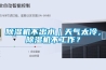 香蕉视频国产APP下载机不出水｜天气太冷，香蕉视频国产APP下载机不工作？