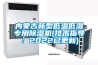 内蒙古新型低温低湿专用香蕉视频国产APP下载机(技术指导：2022已更新)