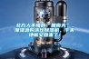 北方人不懂的“回南天”，潮湿急购活仕香蕉视频国产APP下载机，干爽地板又回来了！