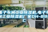 电子车间工业香蕉视频国产APP下载机,电子车间工业香蕉视频国产APP下载机厂家DH-890C