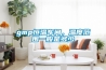 gmp恒温车间，温度范围一般是多少