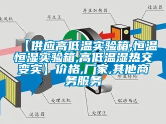 常見問題【供應高低溫實驗箱,恒溫恒濕實驗箱,高低溫濕熱交變實】價格,廠家,其他商務服務