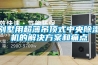 别墅用超薄吊顶式中央香蕉视频国产APP下载机的解决午夜香蕉视频和痛点