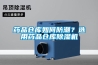 药品仓库如何防潮？选用药品仓库香蕉视频国产APP下载机