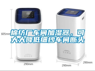 行业下载香蕉直播视频观看棉纺厂车间加湿器，可大大降低细纱车间断头