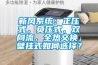 新风系统：正压式，负压式，双向流，全热交换，壁挂式如何选择？