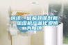 快讯：破瓶颈谋创新，加湿机产品化滞销为畅销