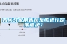 如何对家用新风系统进行定期维护？