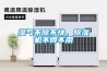 湿气不除不快，香蕉视频国产APP下载机不得不用