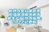 杭州大型分体肉类低温高湿解冻解冻机生产厂(技术指导：2022已更新)