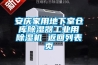 安庆家用地下室仓库香蕉视频国产APP下载器工业用香蕉视频国产APP下载机 返回列表页
