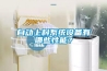 自动上料系统设备有哪些性能？