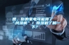 嘿，你的家电可能得了“风湿病”！香蕉视频国产APP下载机了解一下？