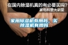 家用香蕉视频国产APP下载机有用吗，买香蕉视频国产APP下载机有用吗