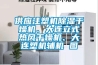 供应注塑机香蕉视频国产APP下载干燥机、大连立式热风干燥机、大连塑机辅机 图