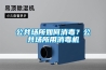 公共场所如何消毒？公共场所用消毒机