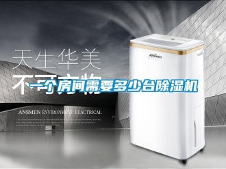 知识百科一个房间需要多少台香蕉视频国产APP下载机