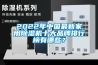 2022年中国最新家用香蕉视频国产APP下载机十大品牌排行榜有哪些？