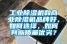 工业香蕉视频国产APP下载机和商业香蕉视频国产APP下载机品牌好，如何选择，如何判断质量优劣？