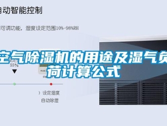 行业下载香蕉直播视频观看空气香蕉视频国产APP下载机的用途及湿气负荷计算公式