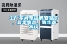 工厂车间降温用加湿器，夏季降温、降尘两不误