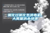 雾化过氧化氢消毒机，大雾量消杀快速