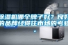 香蕉视频国产APP下载机哪个牌子好？良好的品牌经得住市场的考验。