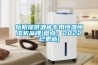 岳阳提供酒窖专用恒温恒湿机品牌(盘点：2022已更新)