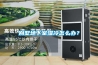 别墅地下室湿冷怎么办？