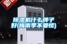 香蕉视频国产APP下载机什么牌子好(梅雨季不要慌)