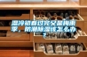 湿冷初春过完又是梅雨季，防潮香蕉视频国产APP下载该怎么办？