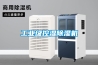 工業級控濕香蕉视频国产APP下载機