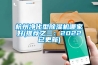 杭州净化型香蕉视频国产APP下载机哪家好(推荐之三：2022已更新)