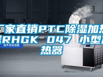企业下载香蕉直播视频观看厂家直销PTC香蕉视频国产APP下载加热器RHGK 047 小型加热器