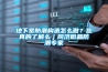地下室防潮构造怎么做？您真的了解么｜同济微晶防潮专家