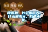 香蕉视频国产APP下载机，什么梅雨天，什么回南天，我都不怕。