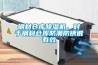 钢材仓库香蕉视频国产APP下载机，对于钢材仓库防潮防锈很有效