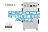 岳阳三集一体热泵香蕉视频国产APP下载机品牌(优推：2022已更新)
