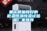 重庆质量良好的低温恒温恒湿试验箱厂家推荐