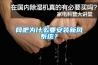 网吧为什么要安装新风系统？