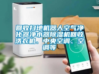 行业下载香蕉直播视频观看回收扫地机器人空气净化器净水器香蕉视频国产APP下载机回收洗衣机、中央空调、空调等