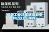 成都工业冷库香蕉视频国产APP下载机安装(今日／推荐)
