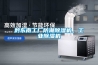 黔东南工厂防潮香蕉视频国产APP下载机，工业香蕉视频国产APP下载机